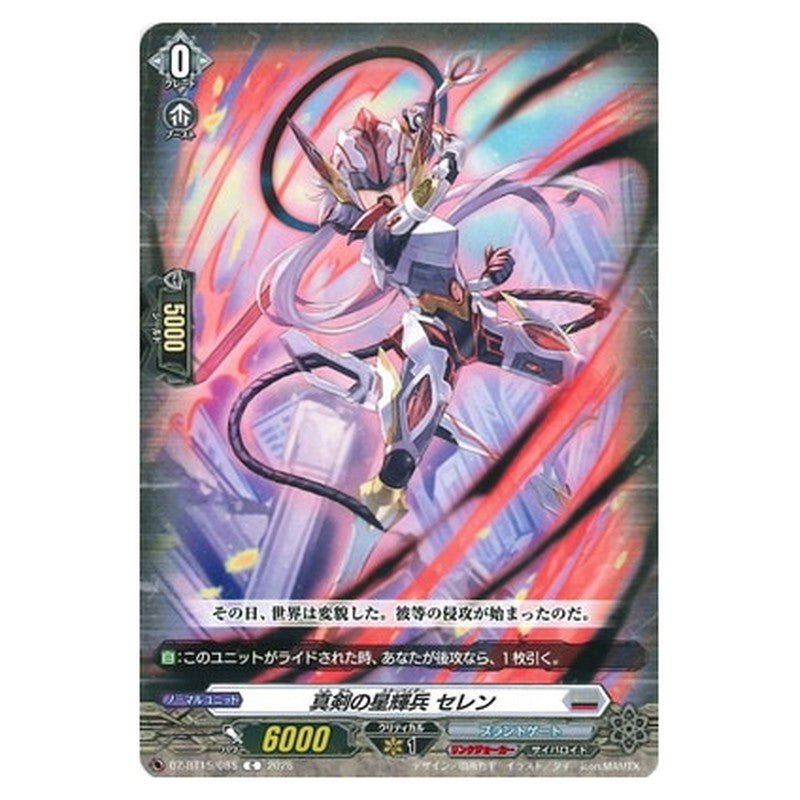 真剣の星輝兵 セレン