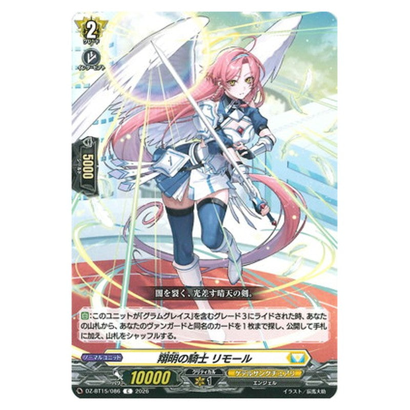翔明の騎士 リモール