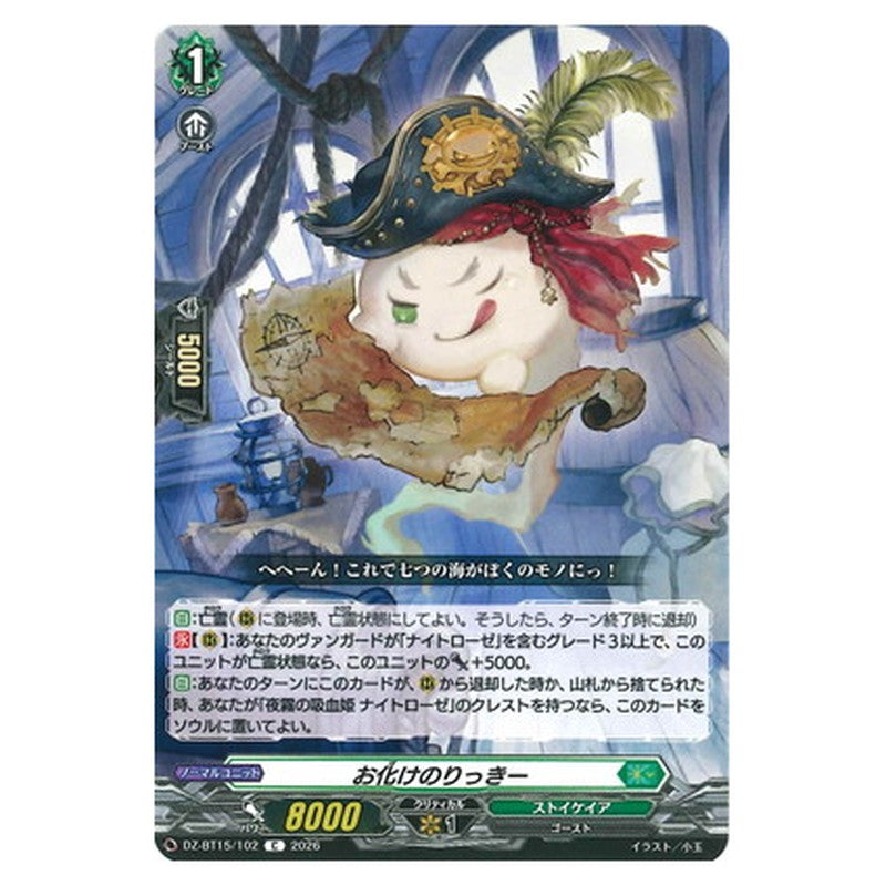 お化けのりっきー