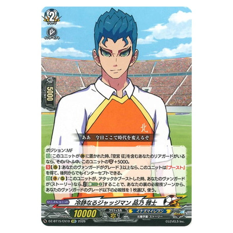 冷静なるジャッジマン 品乃 雅士