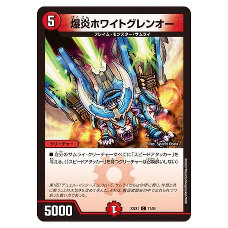 爆炎ホワイトグレンオー
