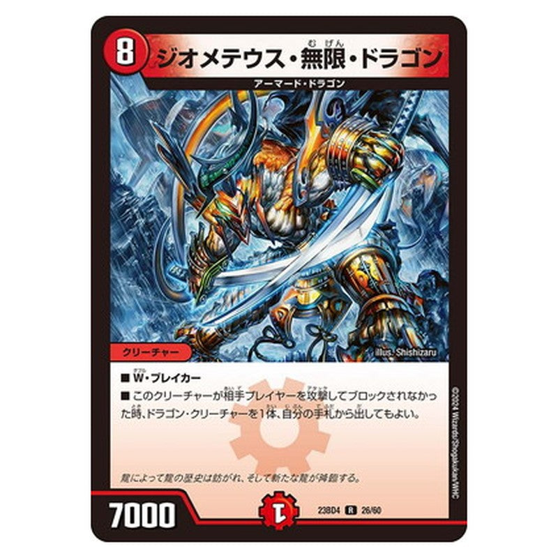 ジオメテウス・無限・ドラゴン