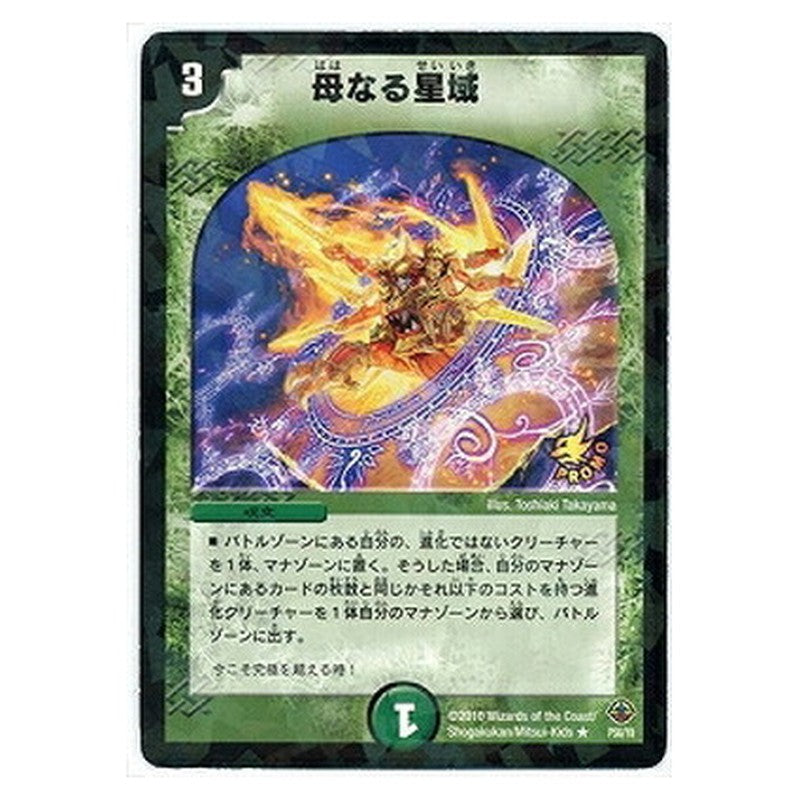 母なる星域