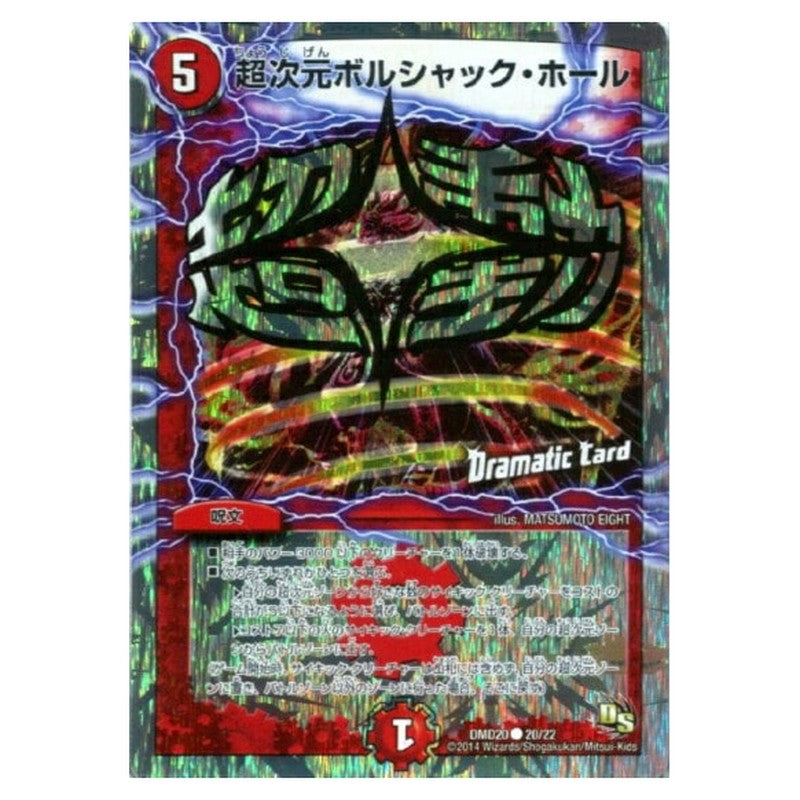 超次元ボルシャック・ホール