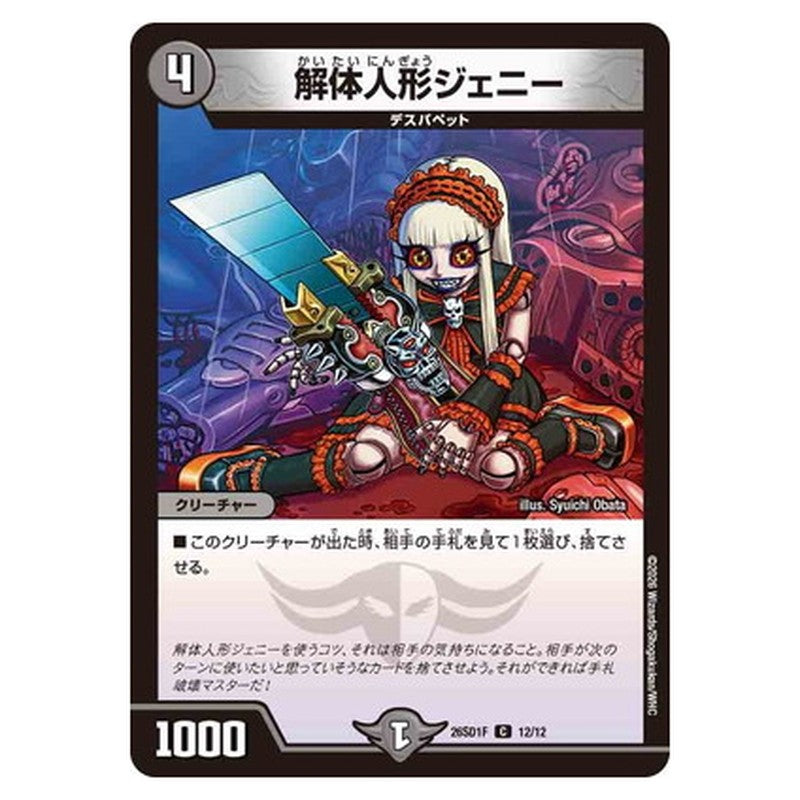 解体人形ジェニー
