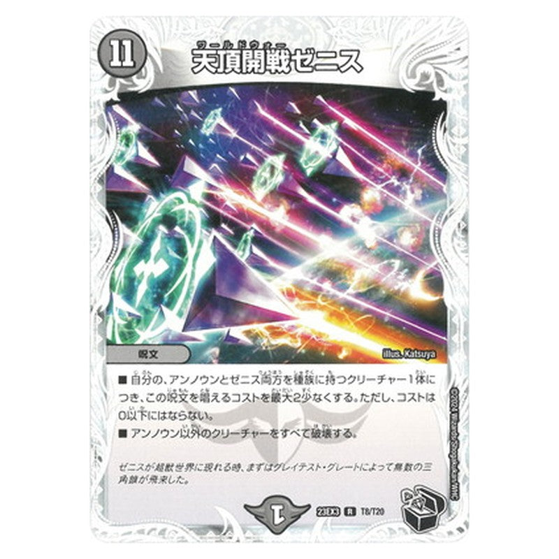 天頂開戦ゼニス