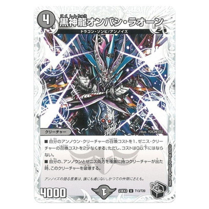 黒神龍オンバシ・ラオーン