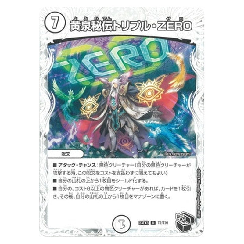 黄泉秘伝トリプル・ZERO