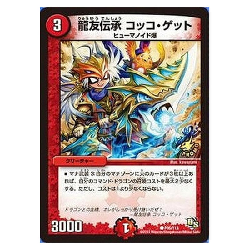 龍友伝承 コッコ・ゲット