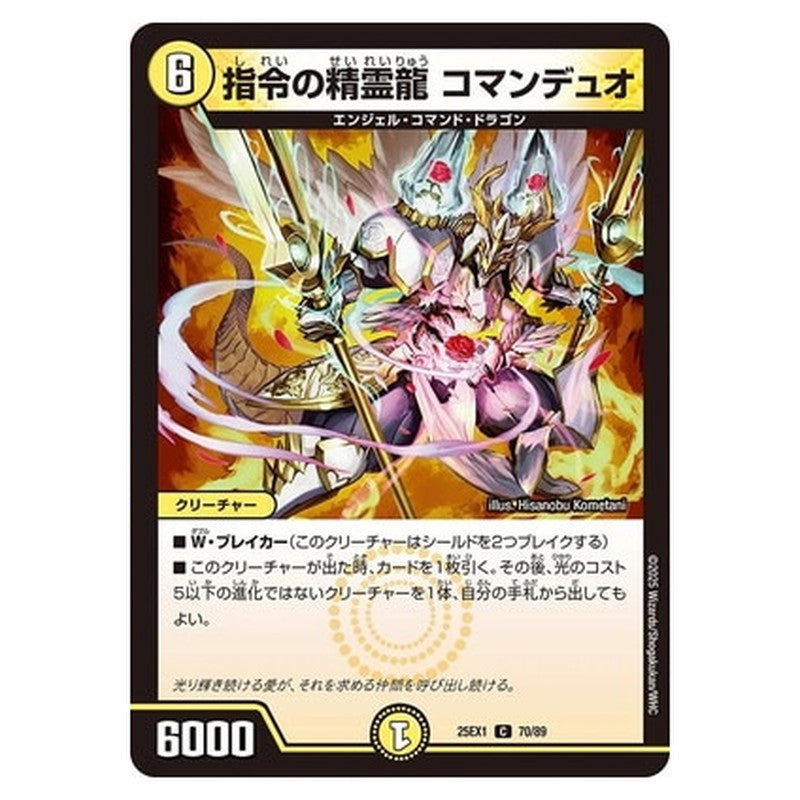 指令の精霊龍 コマンデュオ