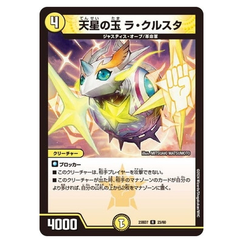 天星の玉 ラ・クルスタ