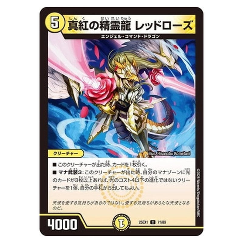 真紅の精霊龍 レッドローズ