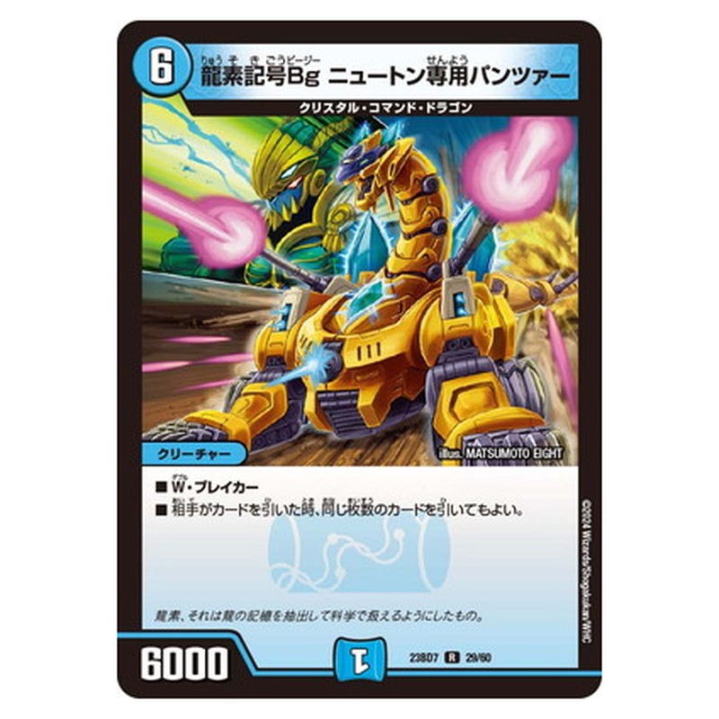 龍素記号Bg ニュートン専用パンツァー