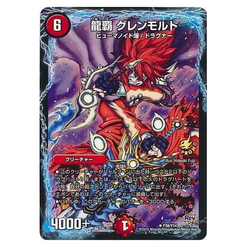 龍覇 グレンモルト