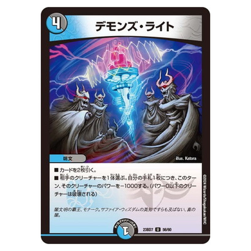 デモンズ・ライト