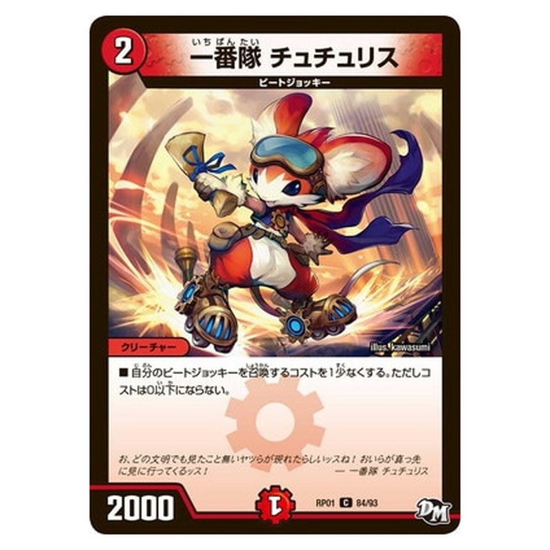 一番隊 チュチュリス