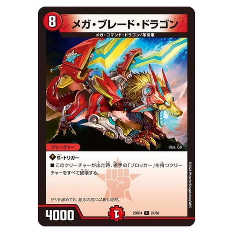 メガ・ブレード・ドラゴン