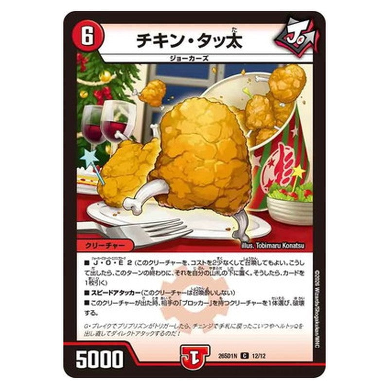 チキン・タッ太