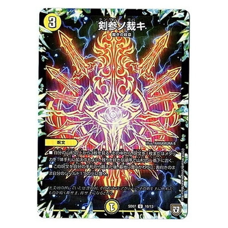 剣参ノ裁キ