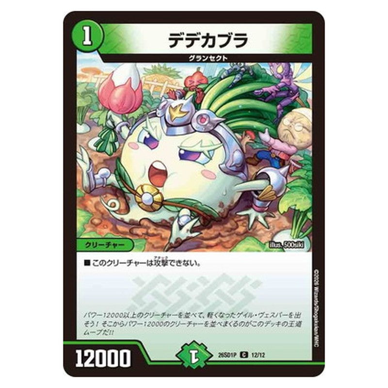 デデカブラ