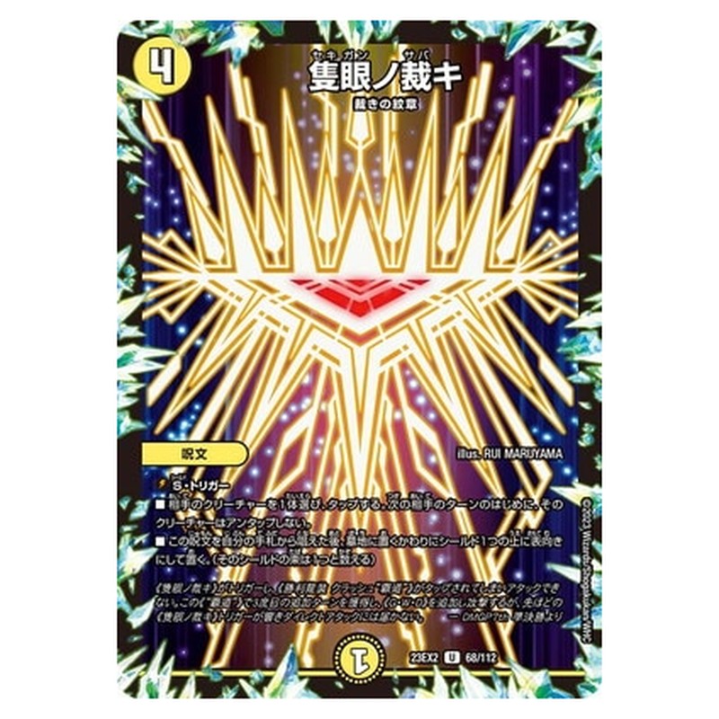 隻眼ノ裁キ