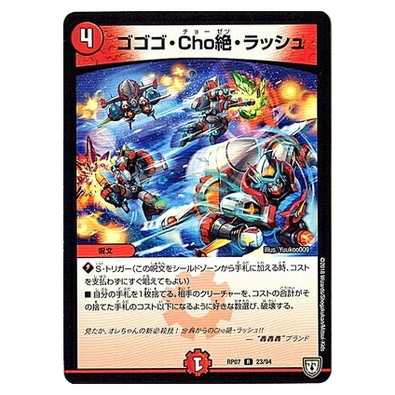 ゴゴゴ・Cho絶・ラッシュ