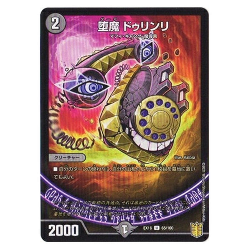 堕魔 ドゥリンリ