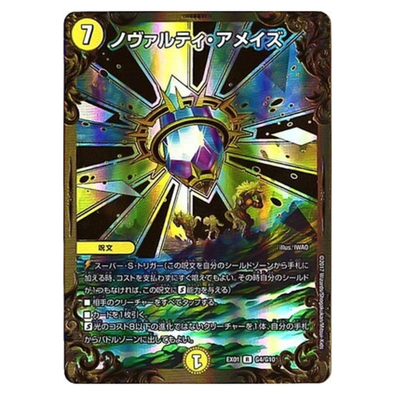 ノヴァルティ・アメイズ