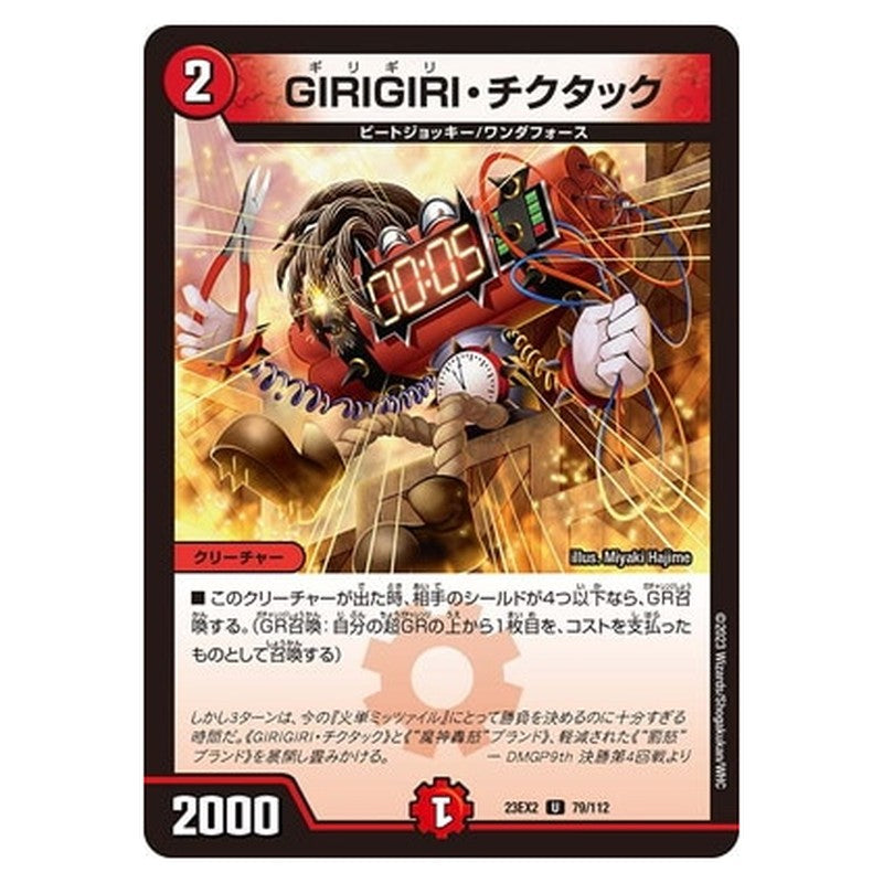 GIRIGIRI・チクタック