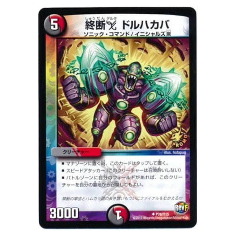 終断δ ドルハカバ