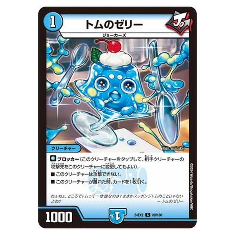 トムのゼリー