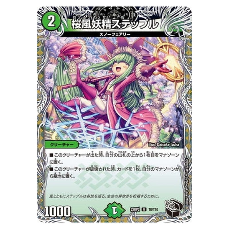 桜風妖精ステップル