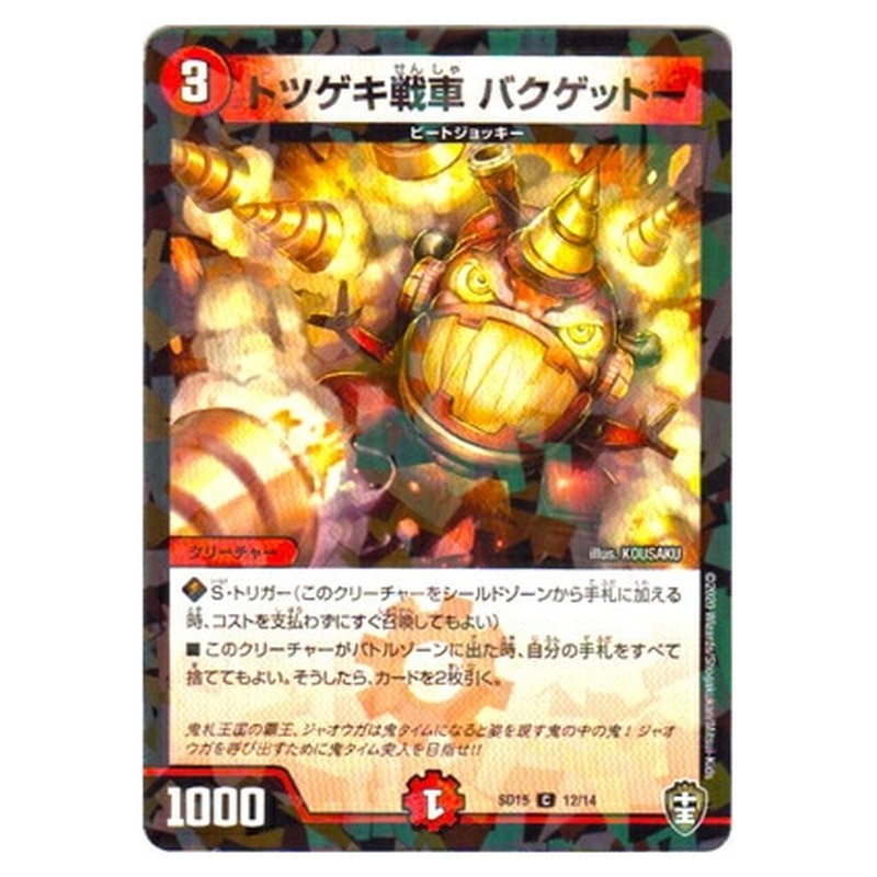 トツゲキ戦車 バクゲットー