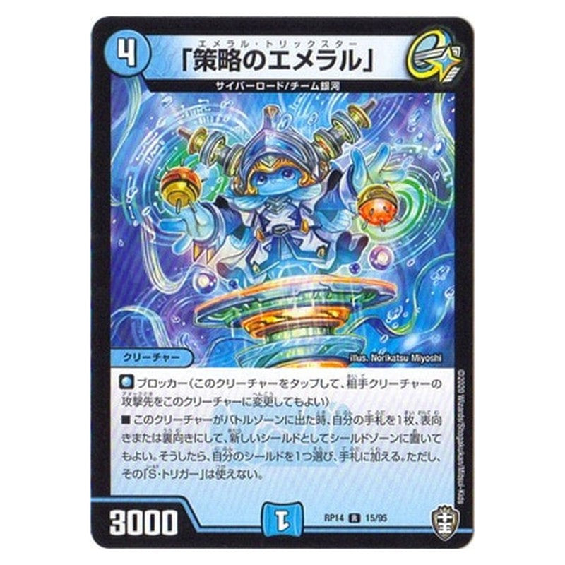 「策略のエメラル」