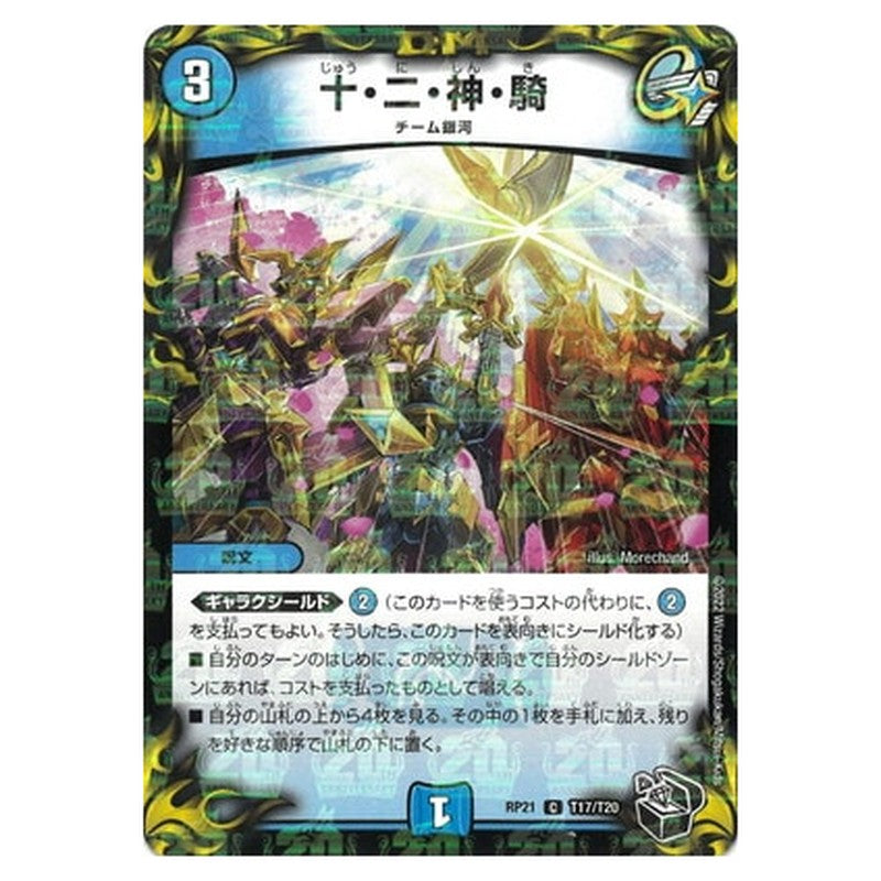 十・二・神・騎