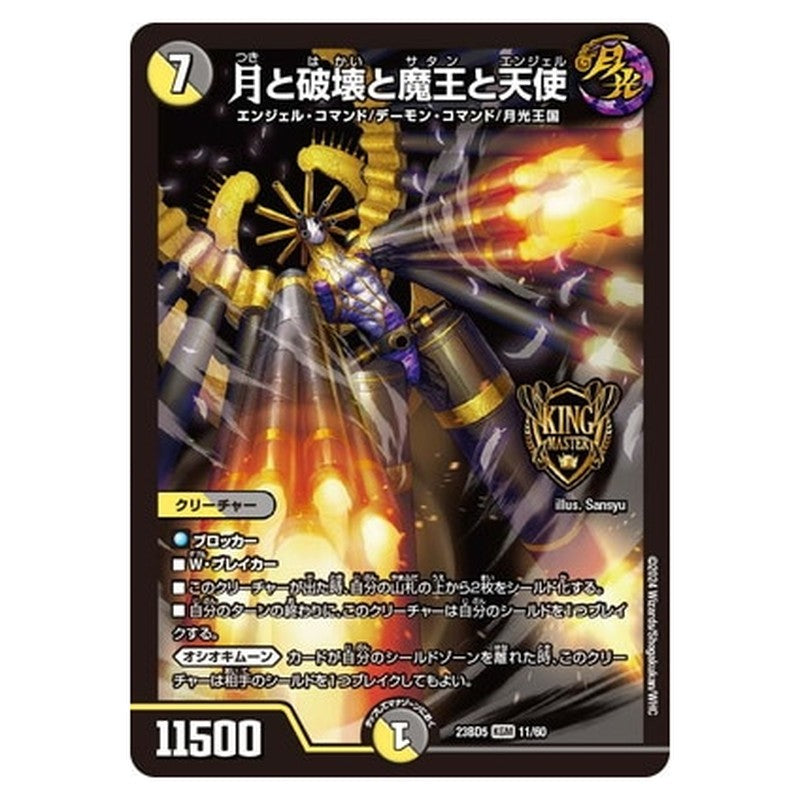 月と破壊と魔王と天使