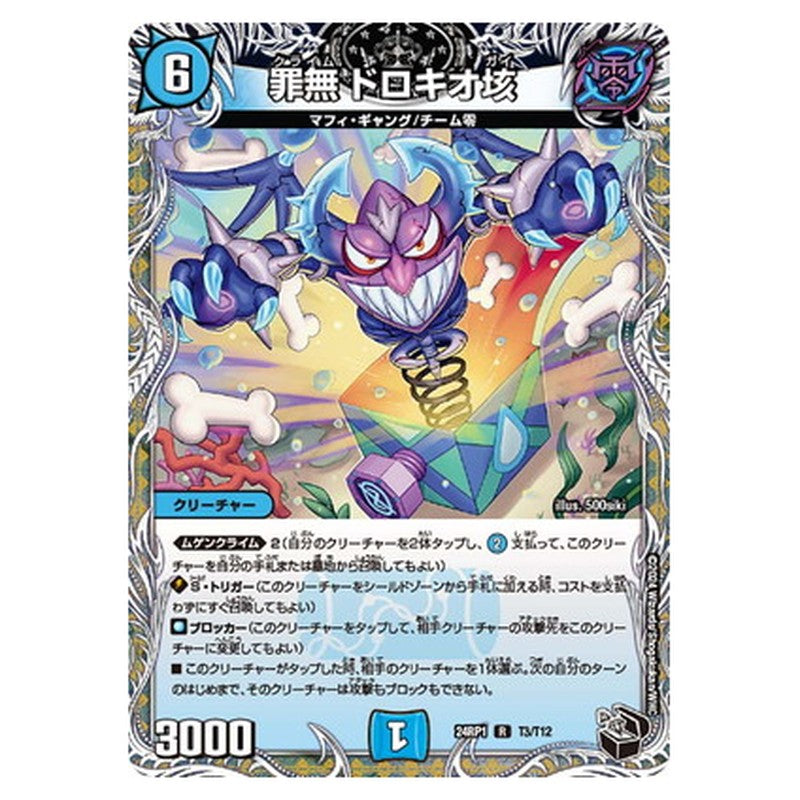 罪無　ドロキオ垓