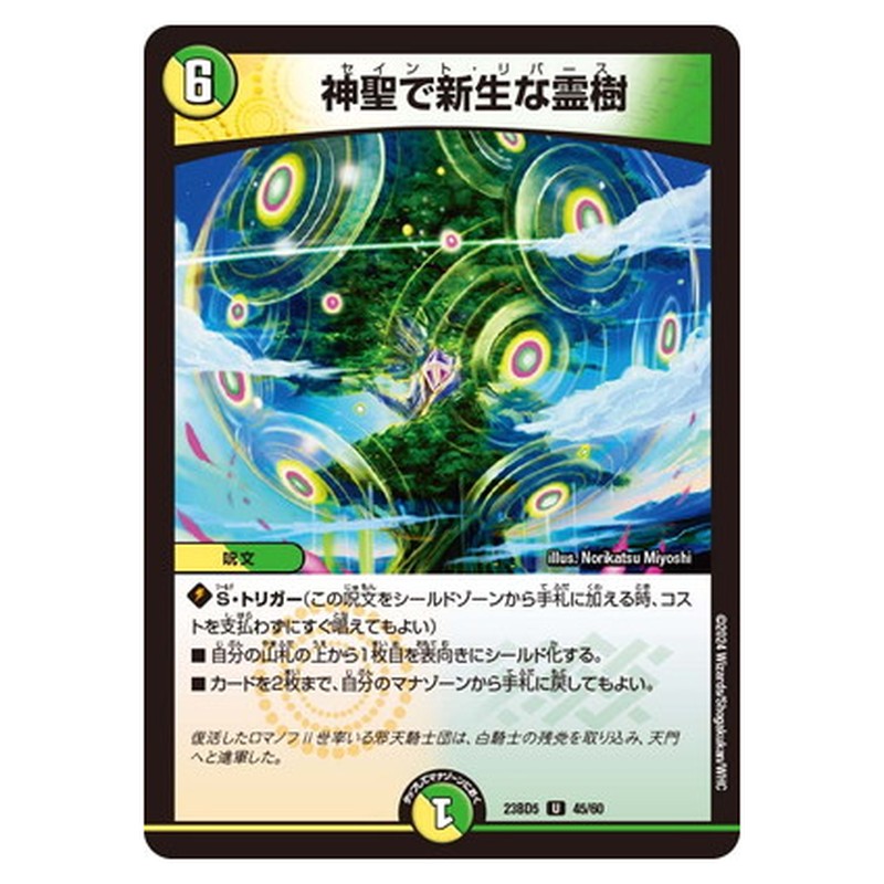 神聖で新生な霊樹