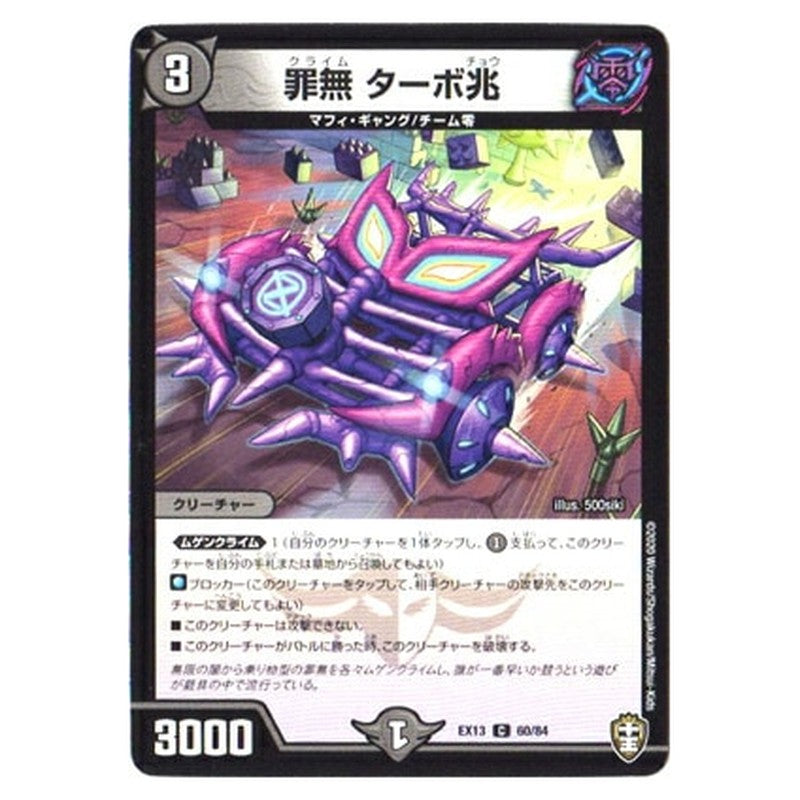 罪無　ターボ兆