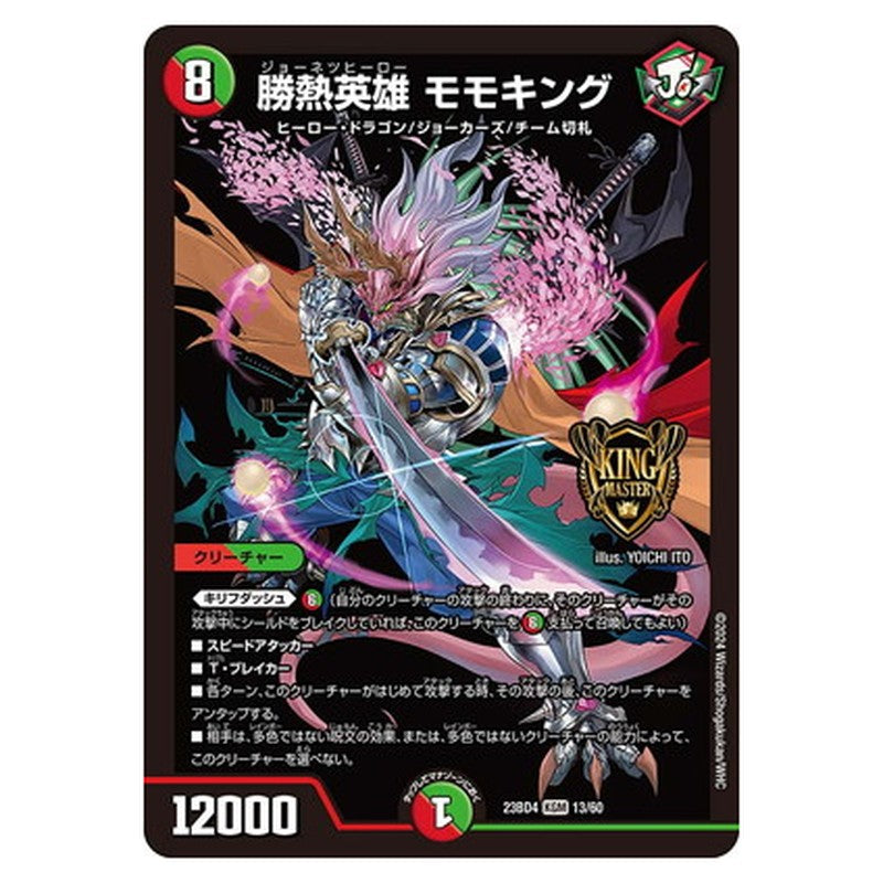 勝熱英雄　モモキング