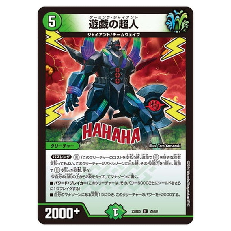 遊戯の超人