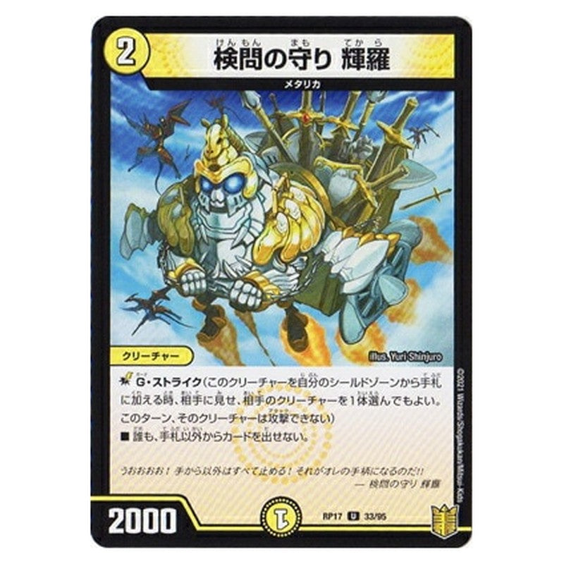 検問の守り 輝羅