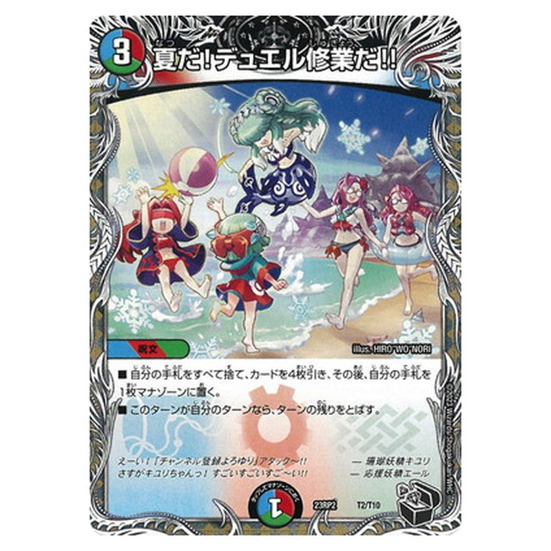 夏だ!デュエル修業だ!!