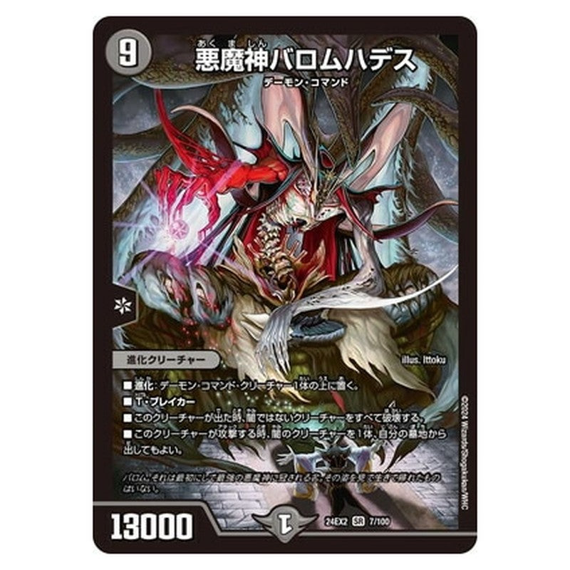 悪魔神バロムハデス
