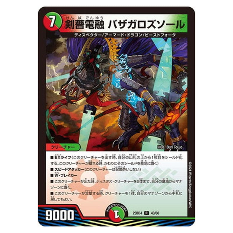 剣薔電融 バザガロズソール