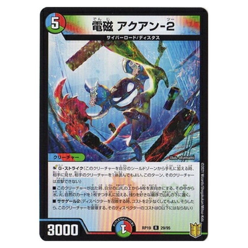 電磁 アクアン-2