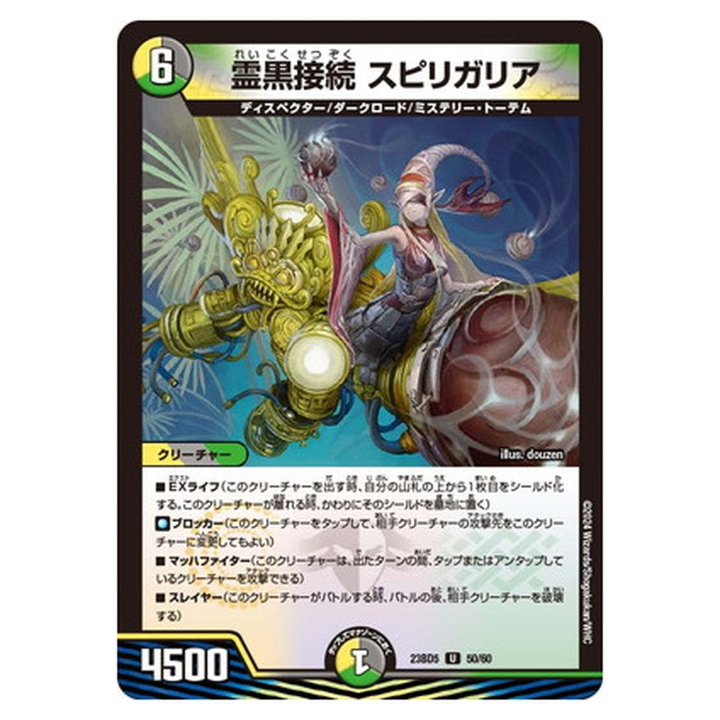 霊黒接続 スピリガリア