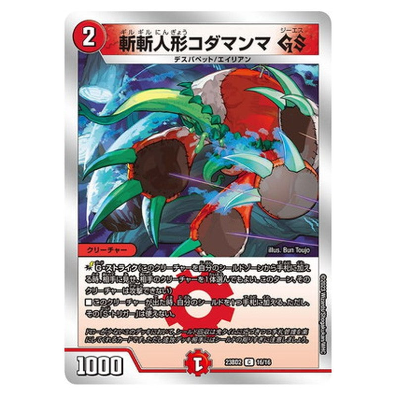 斬斬人形コダマンマ GS