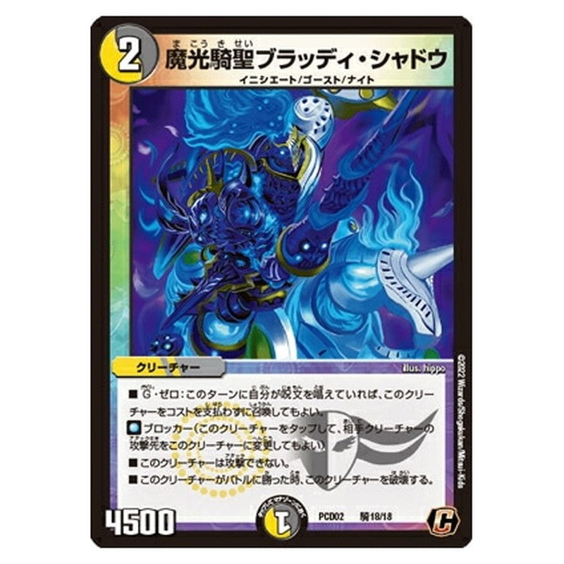 魔光騎聖ブラッディ・シャドウ