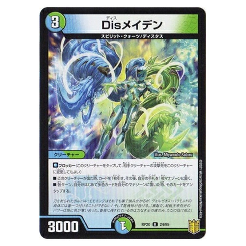 Disメイデン